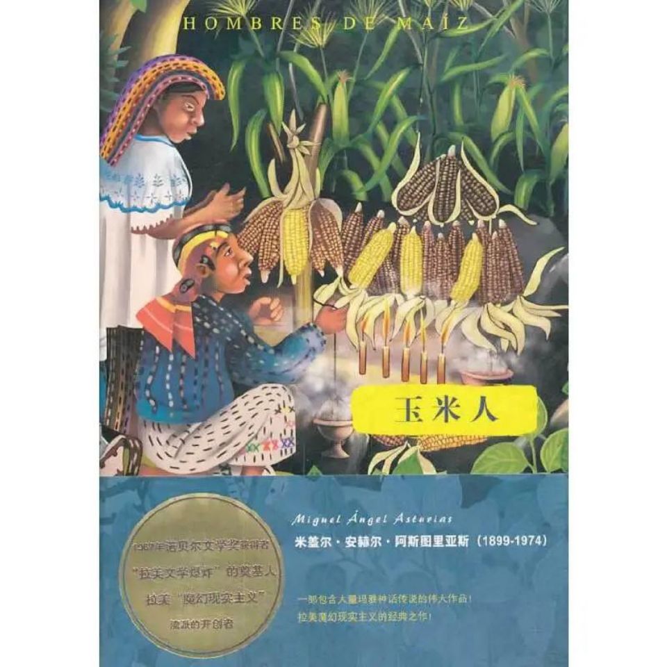 拉美文学名著 免费下载：《玉米人》